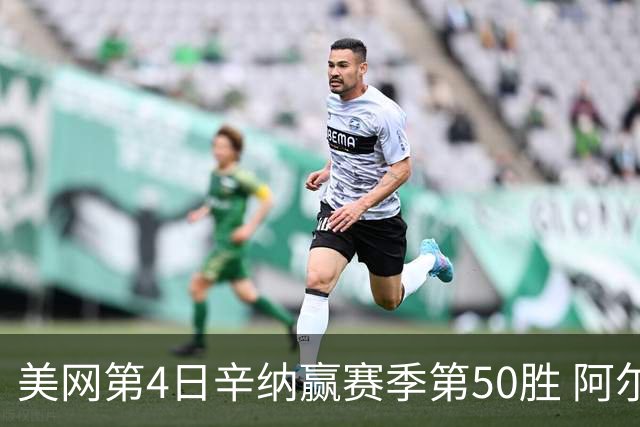 美网第4日辛纳赢赛季第50胜 阿尔卡拉斯爆冷出局