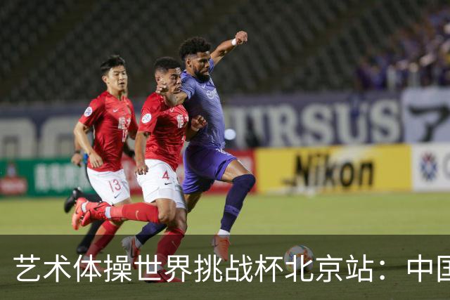 艺术体操世界挑战杯北京站：中国队夺个人和集体全能双冠