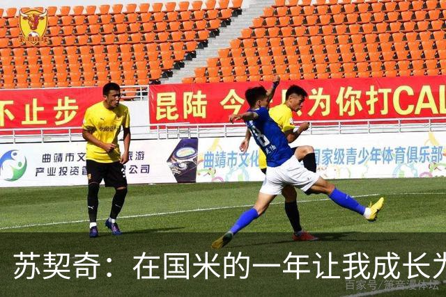 苏契奇：在国米的一年让我成长为更好的球员，莫德里奇就像20岁