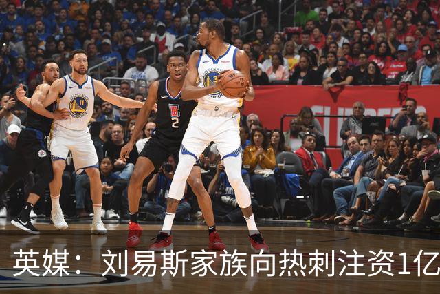 英媒：刘易斯家族向热刺注资1亿镑，后续还会有更多资金注入