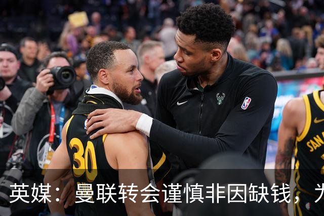 英媒：曼联转会谨慎非因缺钱，为引援设支付上限