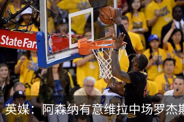 英媒：阿森纳有意维拉中场罗杰斯、伯恩茅斯前锋克鲁皮