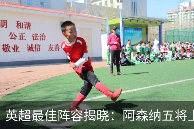英超最佳阵容揭晓：阿森纳五将上榜，B费强势入选！