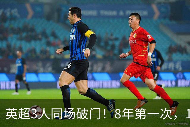 英超3人同场破门！8年第一次，1.5亿锋霸互相传射，创32年纪录