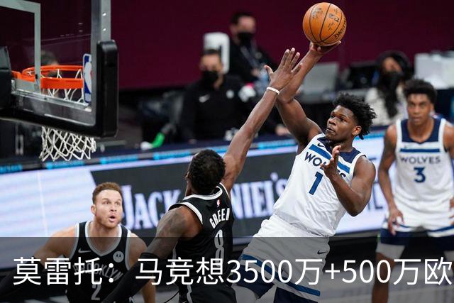 莫雷托：马竞想3500万+500万欧签尤尔曼，葡体想提高固定部分费用