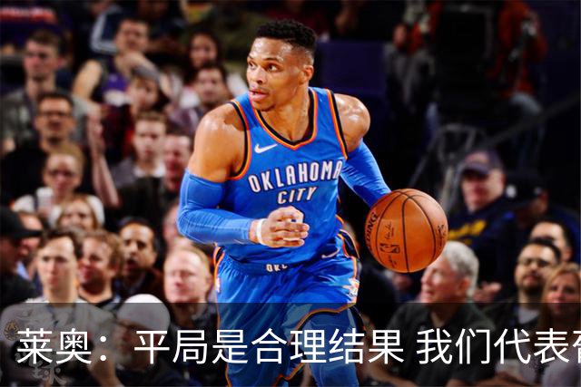 莱奥：平局是合理结果 我们代表葡萄牙，将尽全力在世界杯走更远