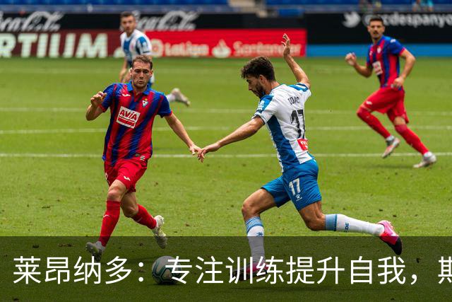 莱昂纳多：专注训练提升自我，期待伤员回归尽快帮助上海海港反弹