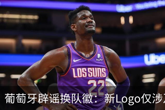 葡萄牙辟谣换队徽：新Logo仅涉及葡萄牙足协的企业和商业视觉形象