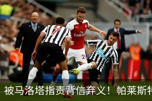 被马洛塔指责背信弃义！帕莱斯特拉经纪人：国米拖了45天都没谈妥