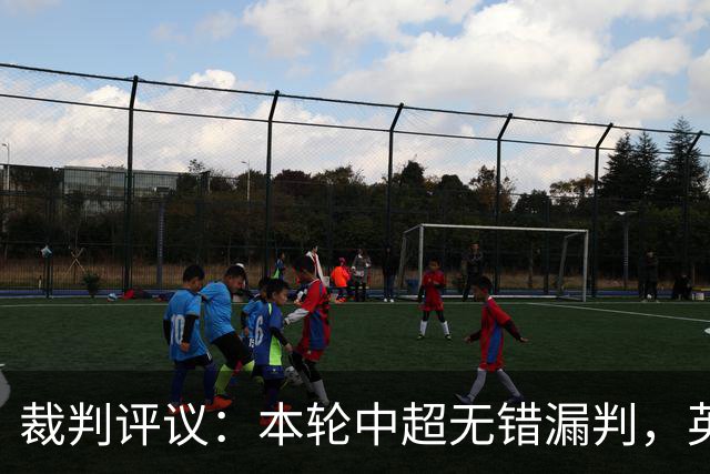 裁判评议：本轮中超无错漏判，英博5例上诉均驳回