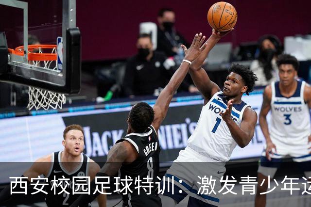 西安校园足球特训：激发青少年运动热情