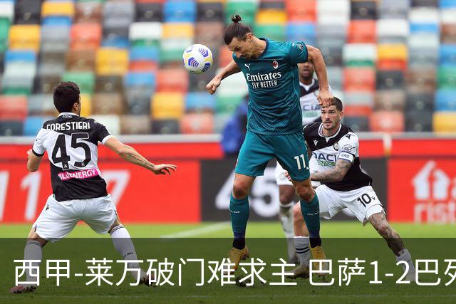 西甲-莱万破门难求主 巴萨1-2巴列卡诺11分领跑