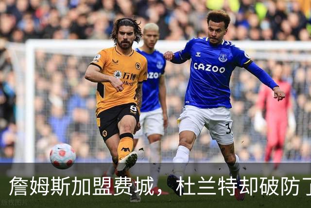 詹姆斯加盟费城，杜兰特却破防了！霍华德发声，尼克斯也跟着遭殃