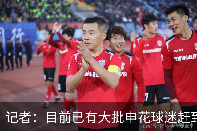 记者：目前已有大批申花球迷赶到大连，李可复出还需要一点时间