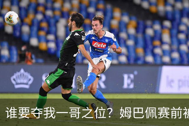 谁要夺我一哥之位？姆巴佩赛前被质疑地位动摇，首战就精彩双响