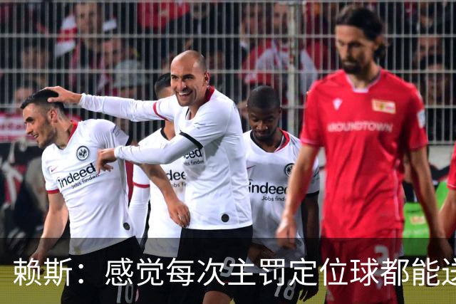 赖斯：感觉每次主罚定位球都能送助攻，现在大家不黑定位球了吧