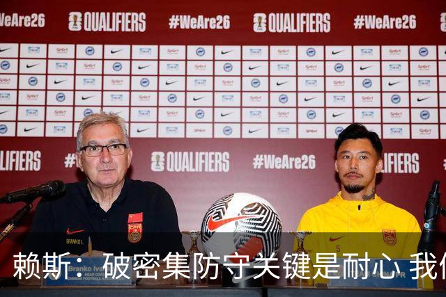 赖斯：破密集防守关键是耐心 我们可能有队史最出色的一批点球手
