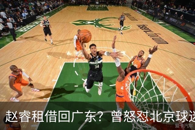 赵睿租借回广东？曾怒怼北京球迷，首钢公布名单，签约超级后卫
