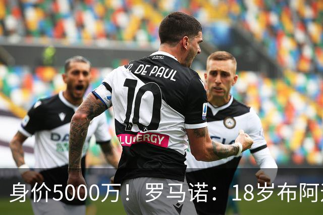 身价5000万！罗马诺：18岁布阿迪战巴西闪耀全场，多家豪门已行动