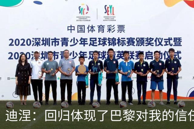 迪涅：回归体现了巴黎对我的信任；我渴望赢得很多奖杯