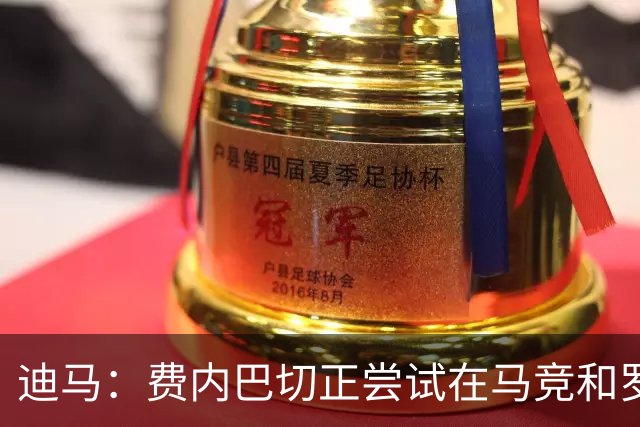 迪马：费内巴切正尝试在马竞和罗马之前，敲定格林伍德交易