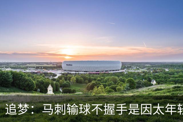 追梦：马刺输球不握手是因太年轻&缺乏领袖 我讨厌这样一点也不酷