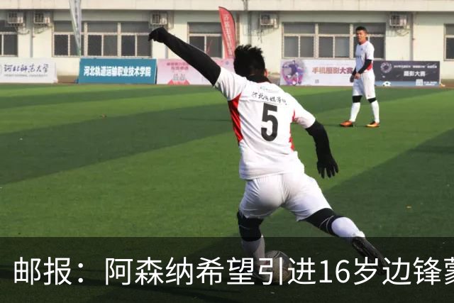 邮报：阿森纳希望引进16岁边锋蒙加，莱斯特城要价高达1000万镑