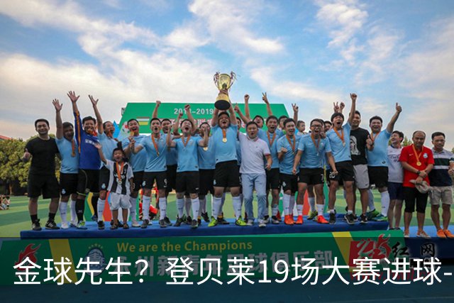 金球先生？登贝莱19场大赛进球-1 比起2球姆总只剩尴尬