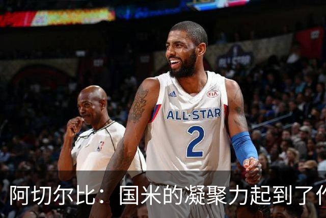 阿切尔比：国米的凝聚力起到了作用，齐沃在其他球队是不会赢的