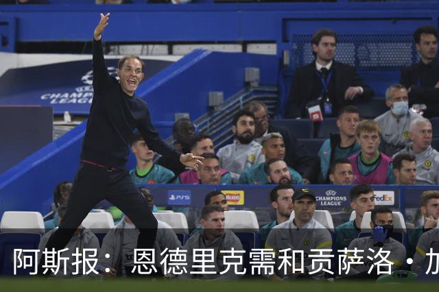 阿斯报：恩德里克需和贡萨洛·加西亚竞争位置，是否留队仍不确定