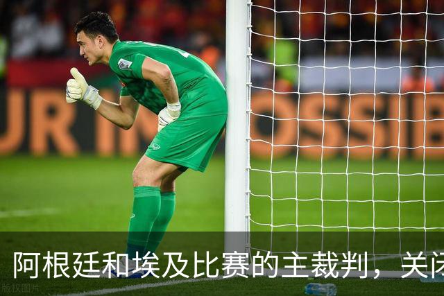 阿根廷和埃及比赛的主裁判，关闭社交账号