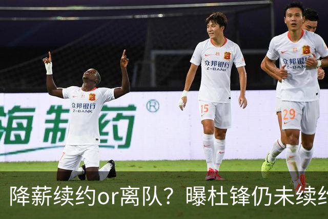 降薪续约or离队？曝杜锋仍未续约广东男篮，李春江有望重返宏远！