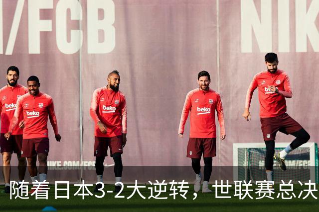 随着日本3-2大逆转，世联赛总决赛八强全出炉，中国女排战美国