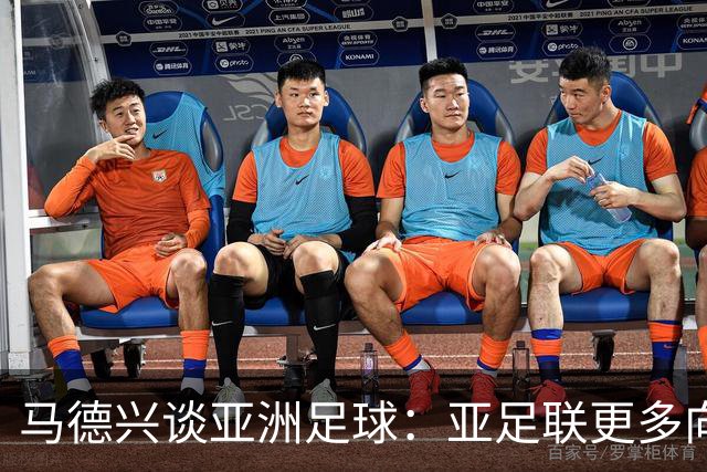 马德兴谈亚洲足球：亚足联更多向西亚倾斜，让东亚等协会大为不满