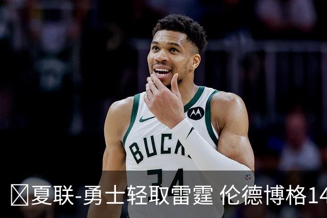 🏀夏联-勇士轻取雷霆 伦德博格14分4助3断 马拉10分9板4助