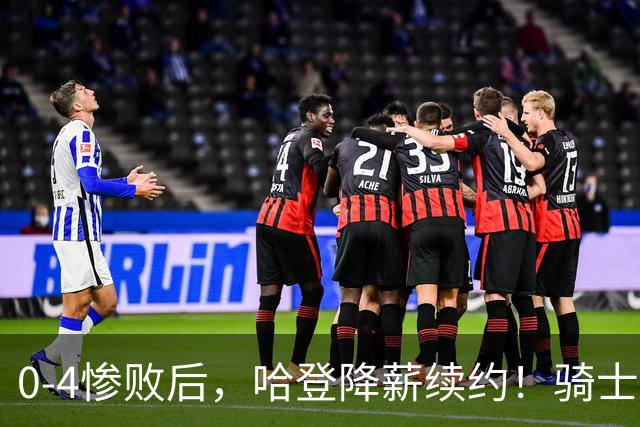 0-4惨败后，哈登降薪续约！骑士下赛季能否卷土重来？