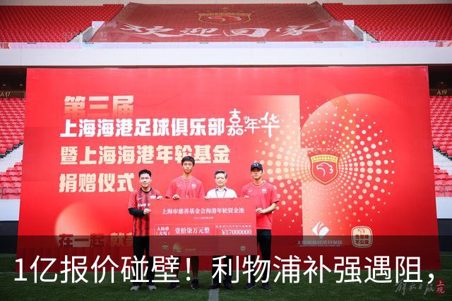1亿报价碰壁！利物浦补强遇阻，19岁德甲天才标价1.2亿引豪门争抢