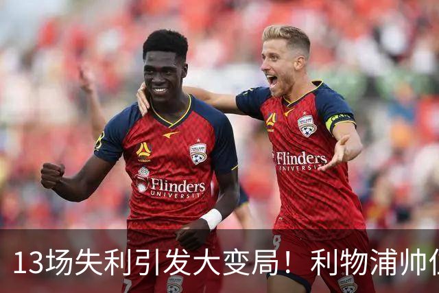 13场失利引发大变局！利物浦帅位争夺战新剧本上演