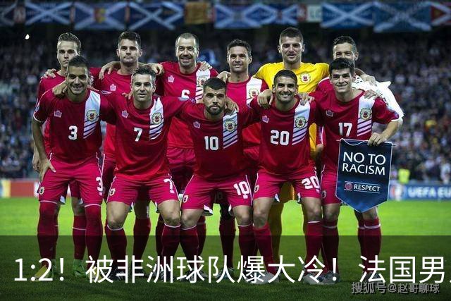 1:2！被非洲球队爆大冷！法国男足上演大热必倒，拿世界杯冠军悬了