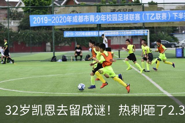 32岁凯恩去留成谜！热刺砸了2.35亿英镑，但拜仁会放人吗？