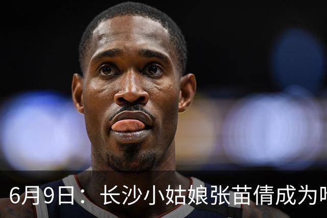 6月9日：长沙小姑娘张苗倩成为唯一异类，不到9岁独闯48支欧洲男足少年队包围圈