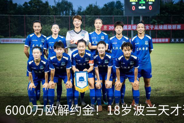 6000万欧解约金！18岁波兰天才遭曼联利物浦等9豪门围抢