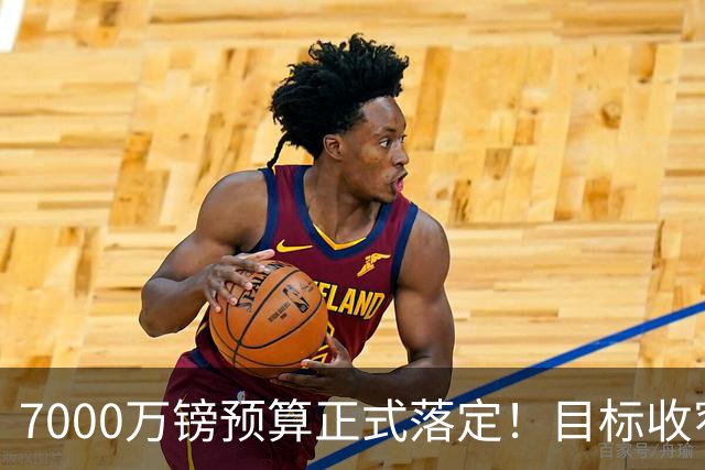 7000万镑预算正式落定！目标收窄，曼联中场补强锁定两大核心人选