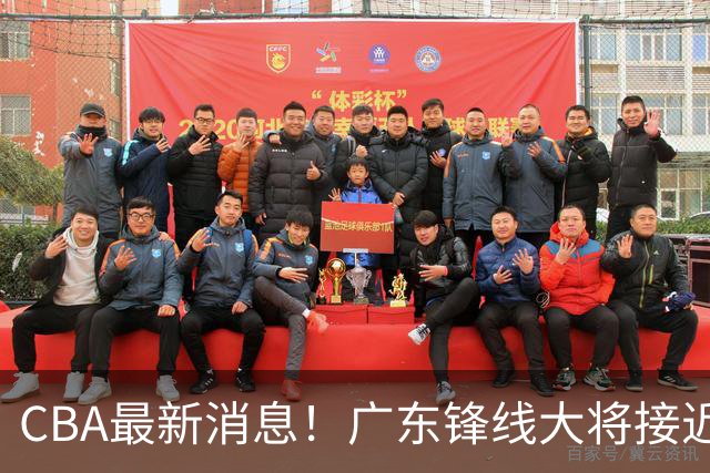 CBA最新消息！广东锋线大将接近加盟山东，上海追逐胡金秋，杨瀚森离开国家队