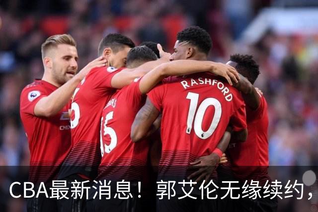CBA最新消息！郭艾伦无缘续约，林庭谦或离开CBA，阿不都沙拉木成为教练