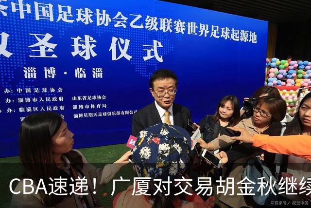 CBA速递！广厦对交易胡金秋继续持开放态度，深圳官宣三大外援，广东男篮报价比斯利，辽篮小外已有定数